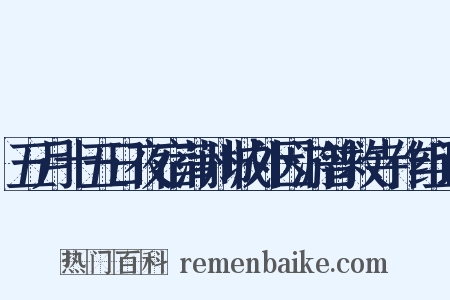 五月十五日夜宿蒲州城外因游普救寺作组词是什么意思的图片